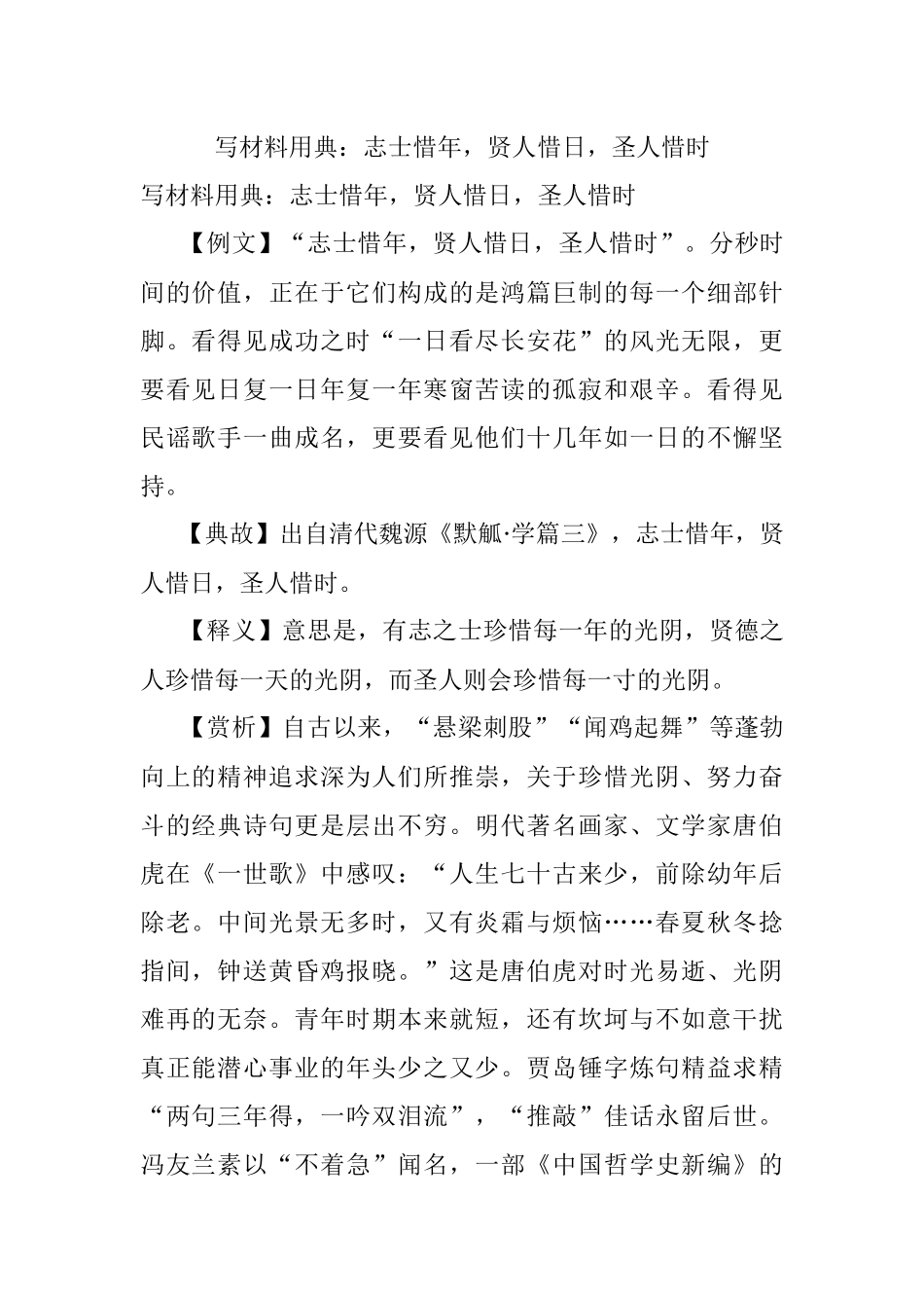 写材料用典：志士惜年贤人惜日圣人惜时.docx_第1页