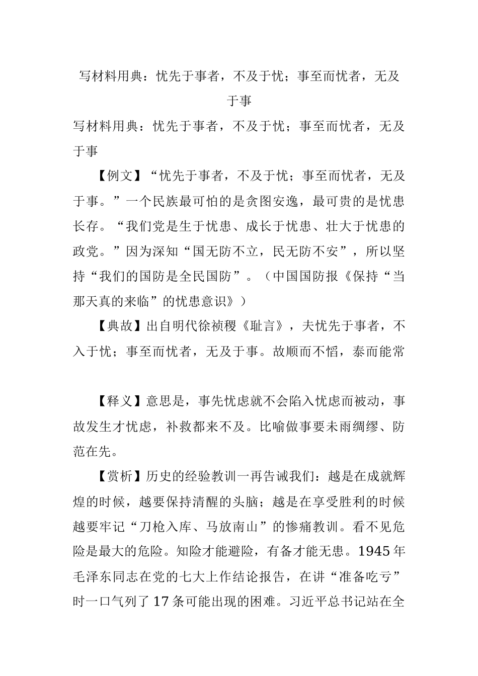 写材料用典：忧先于事者不及于忧；事至而忧者无及于事.docx_第1页