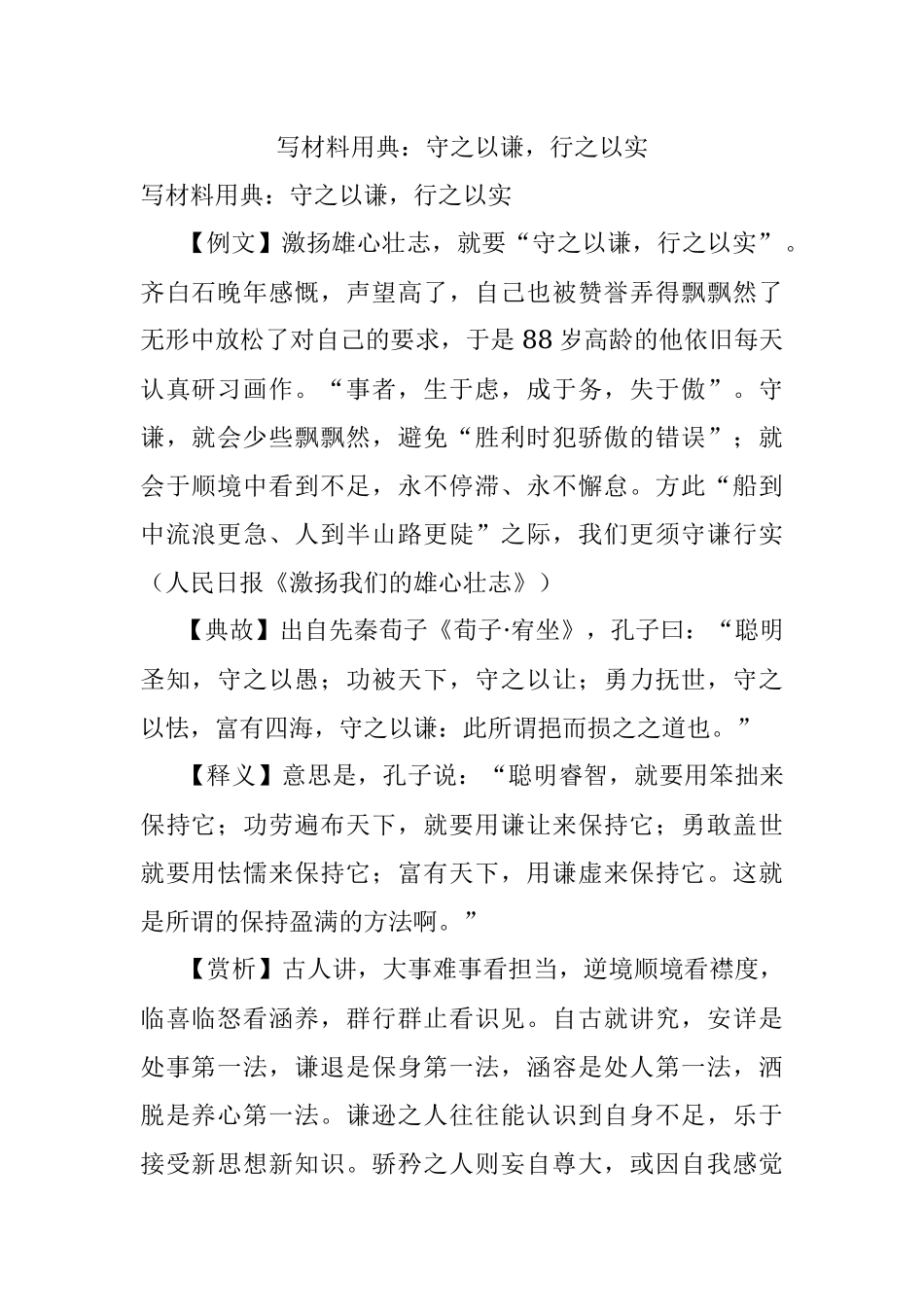 写材料用典：守之以谦行之以实.docx_第1页