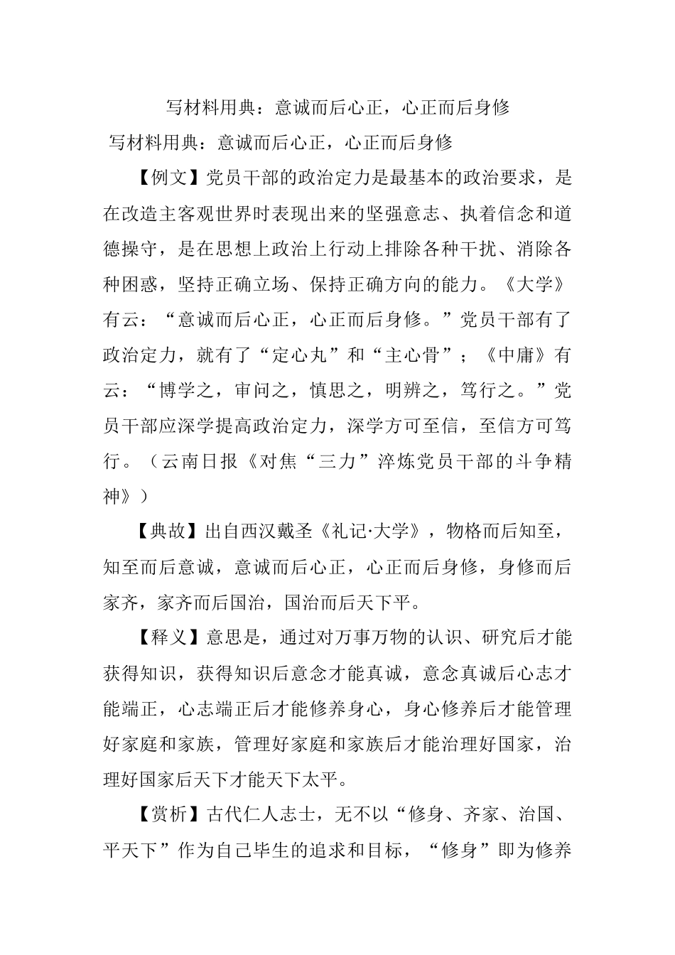 写材料用典：意诚而后心正心正而后身修.docx_第1页