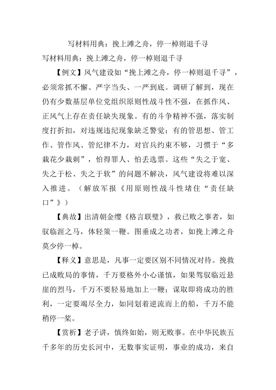 写材料用典：挽上滩之舟停一棹则退千寻_1.docx_第1页