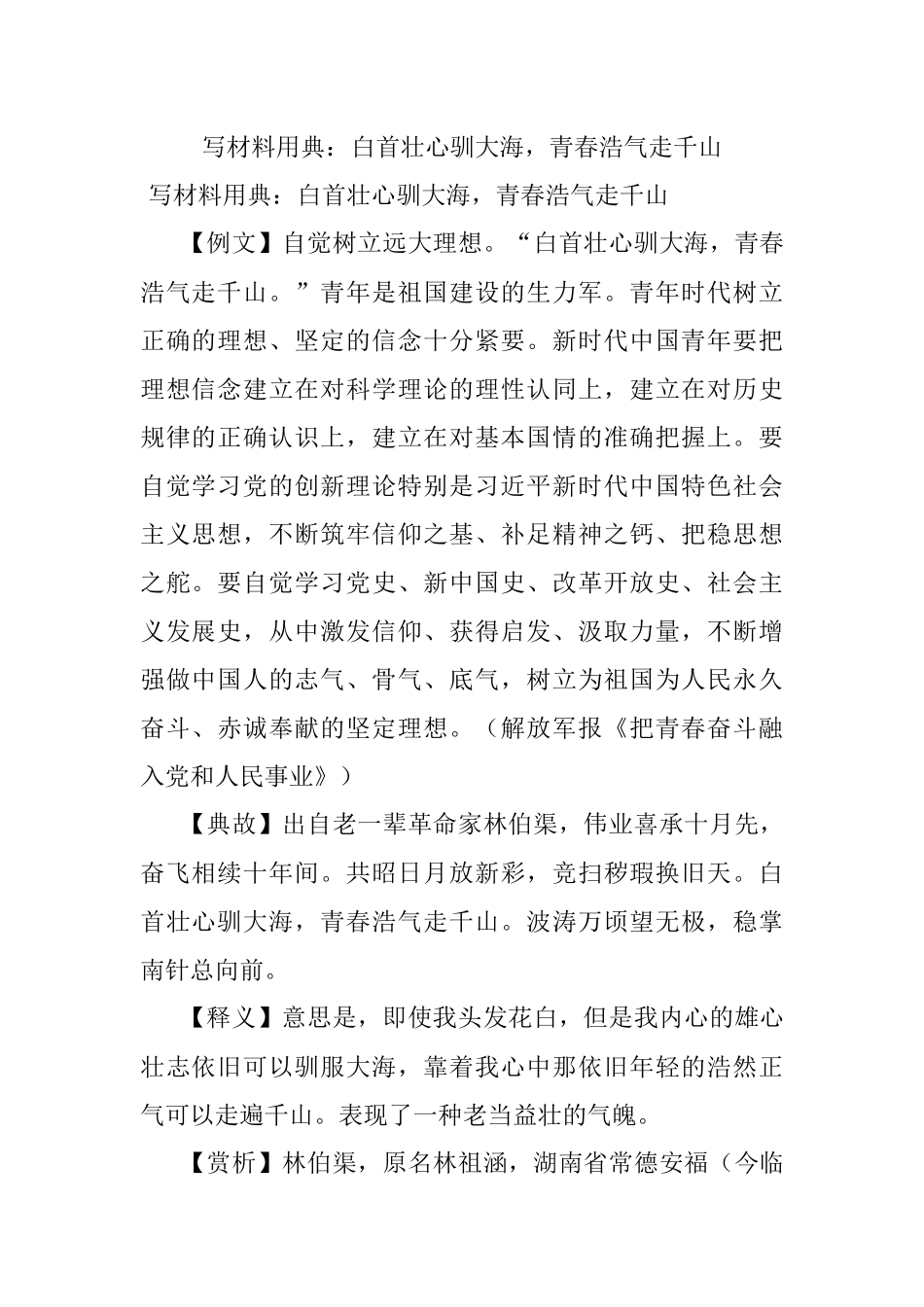 写材料用典：白首壮心驯大海青春浩气走千山.docx_第1页