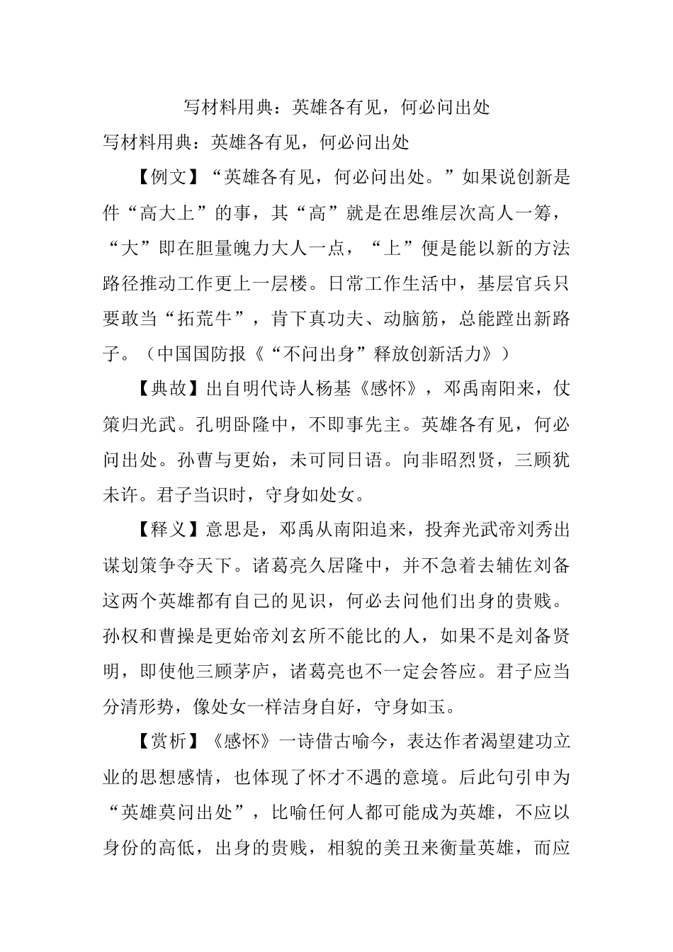 写材料用典：英雄各有见何必问出处.docx_第1页