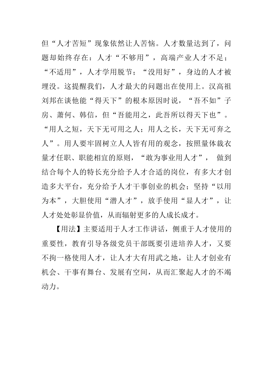 写材料用典：盖天下未尝无贤以不用亡；不必多贤以见用兴.docx_第2页