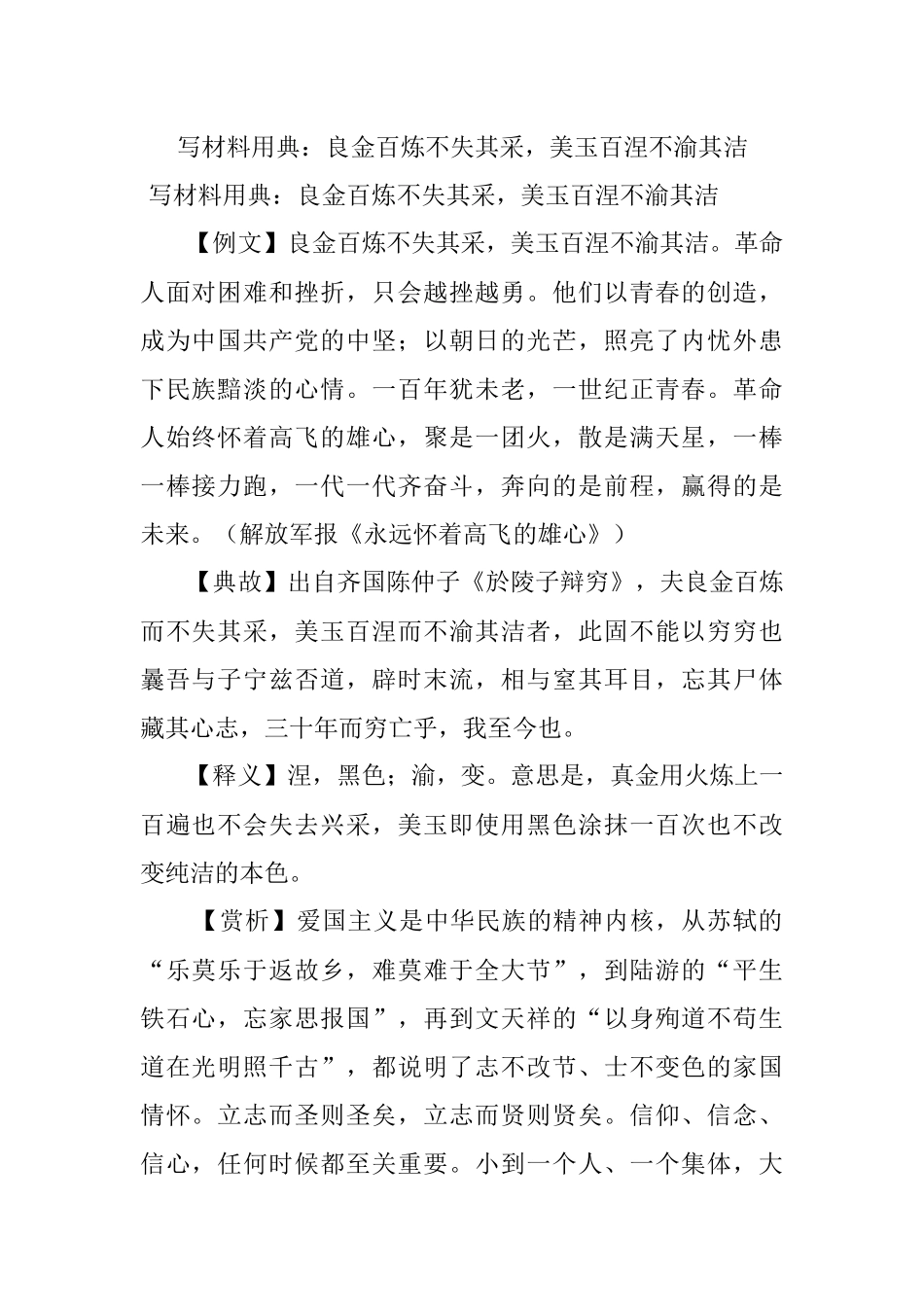 写材料用典：良金百炼不失其采美玉百涅不渝其洁.docx_第1页