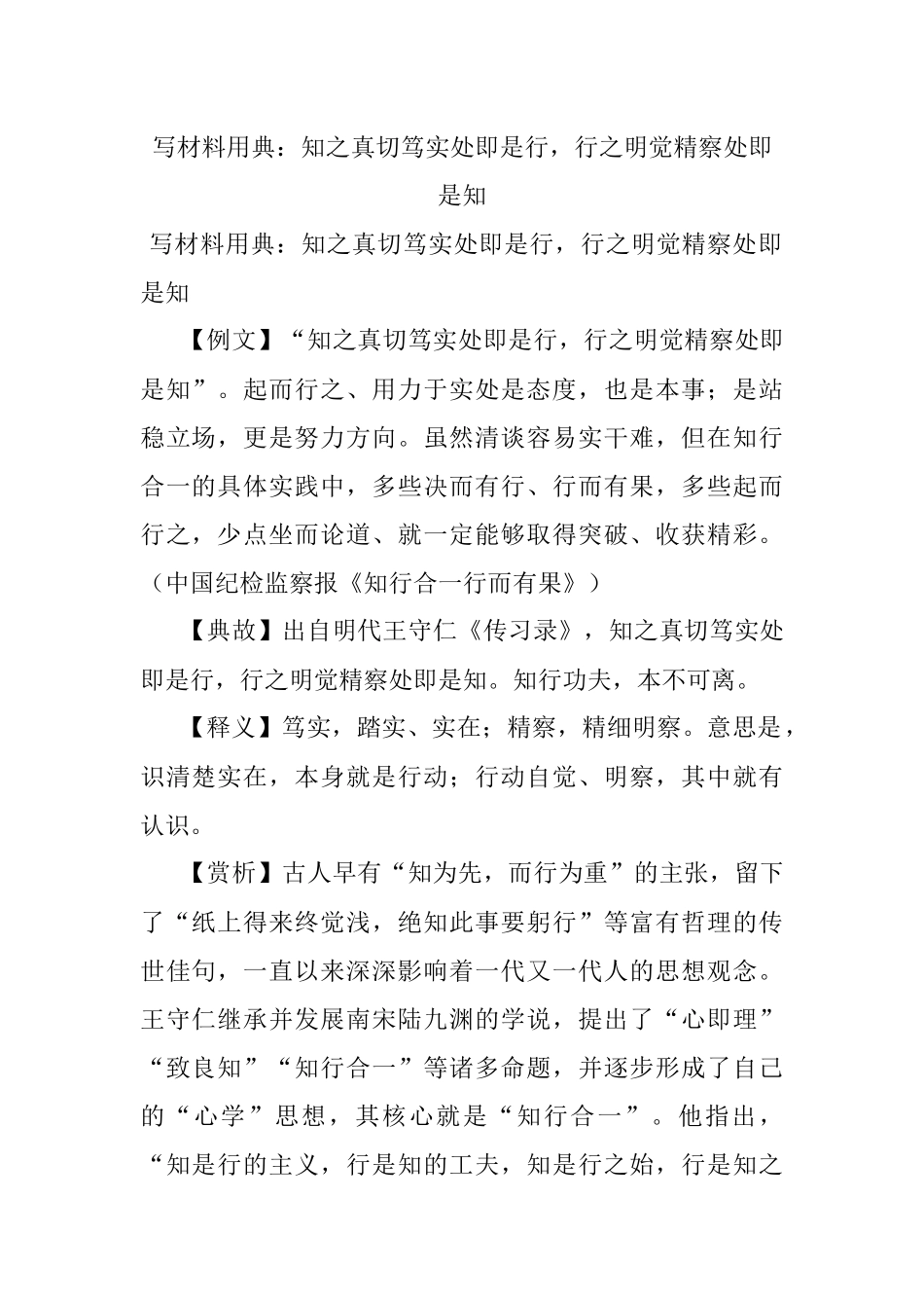 写材料用典：知之真切笃实处即是行行之明觉精察处即是知.docx_第1页
