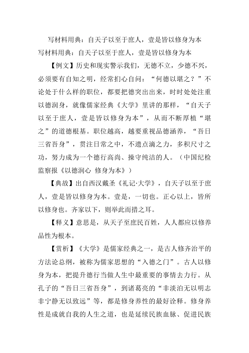 写材料用典：自天子以至于庶人壹是皆以修身为本.docx_第1页