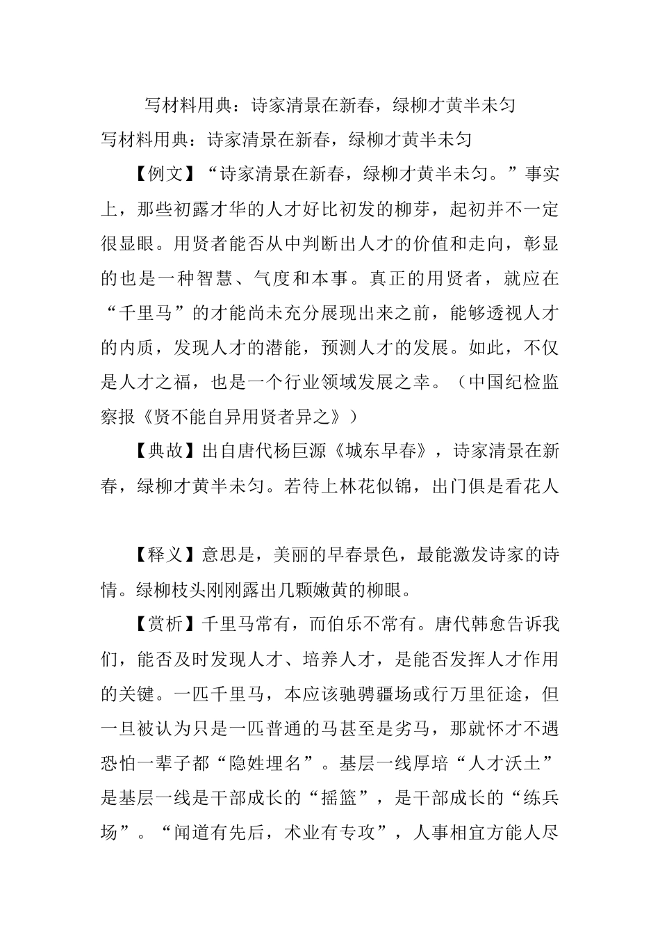 写材料用典：诗家清景在新春绿柳才黄半未匀.docx_第1页