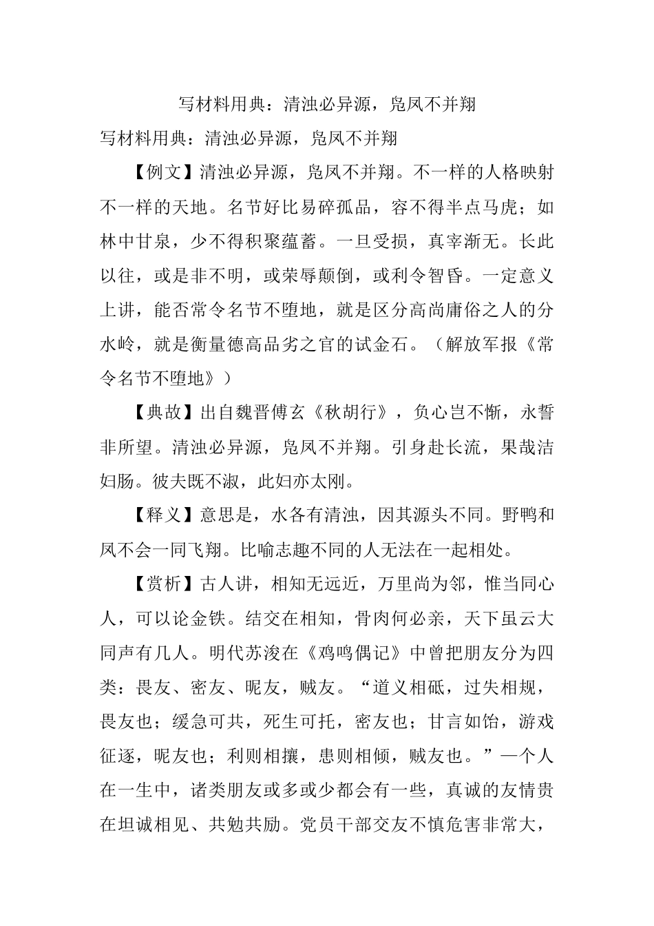 写材料用典：清浊必异源凫凤不并翔.docx_第1页