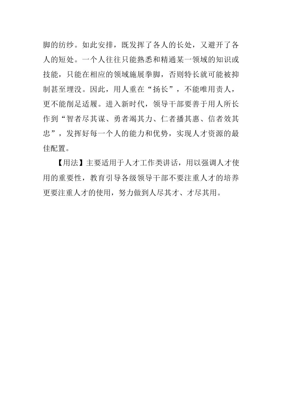 写材料用典：用得其宜则才著；用非其宜则才晦.docx_第2页