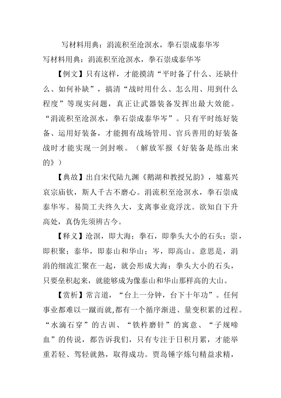 写材料用典：涓流积至沧溟水拳石崇成泰华岑.docx_第1页