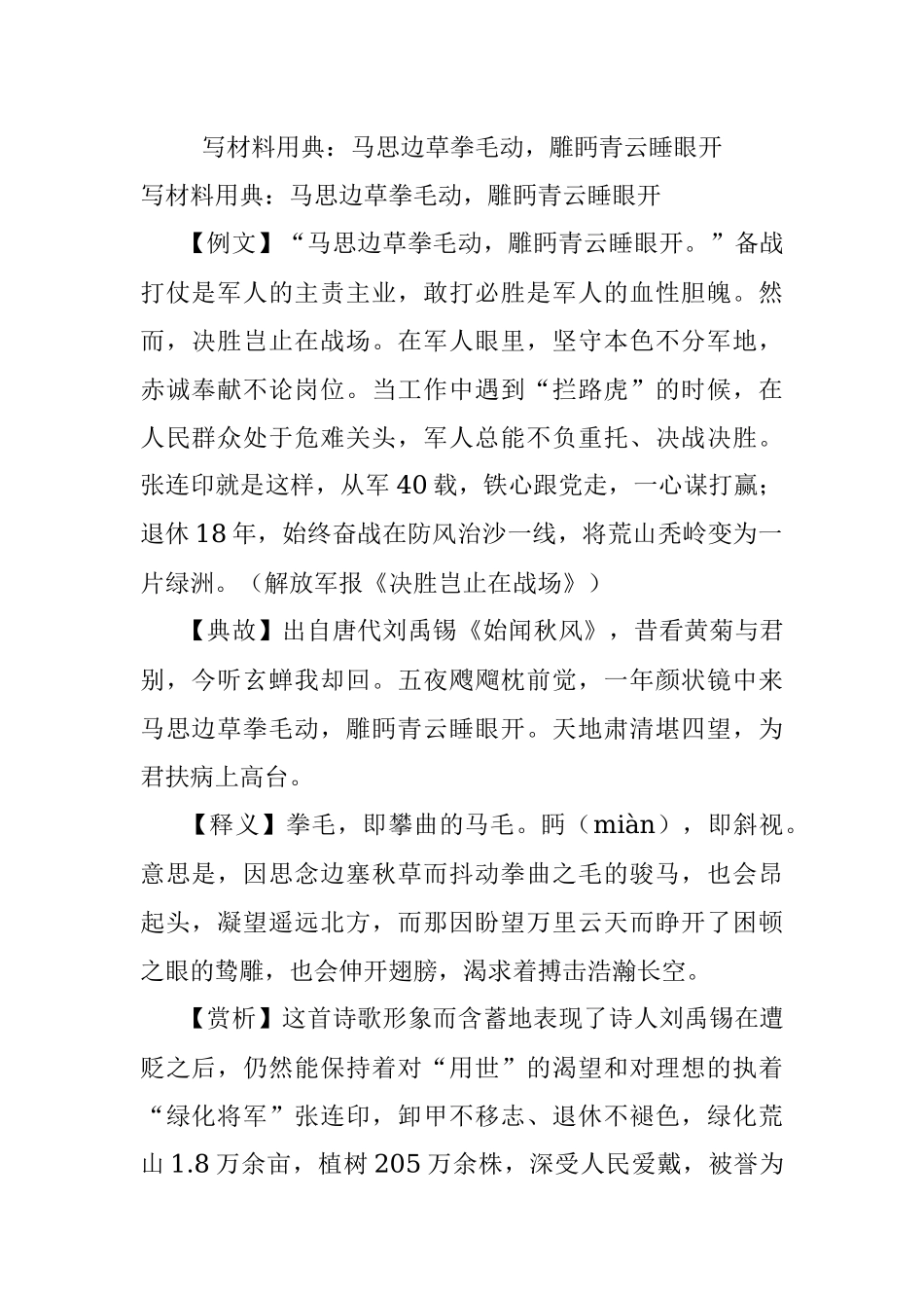 写材料用典：马思边草拳毛动雕眄青云睡眼开.docx_第1页