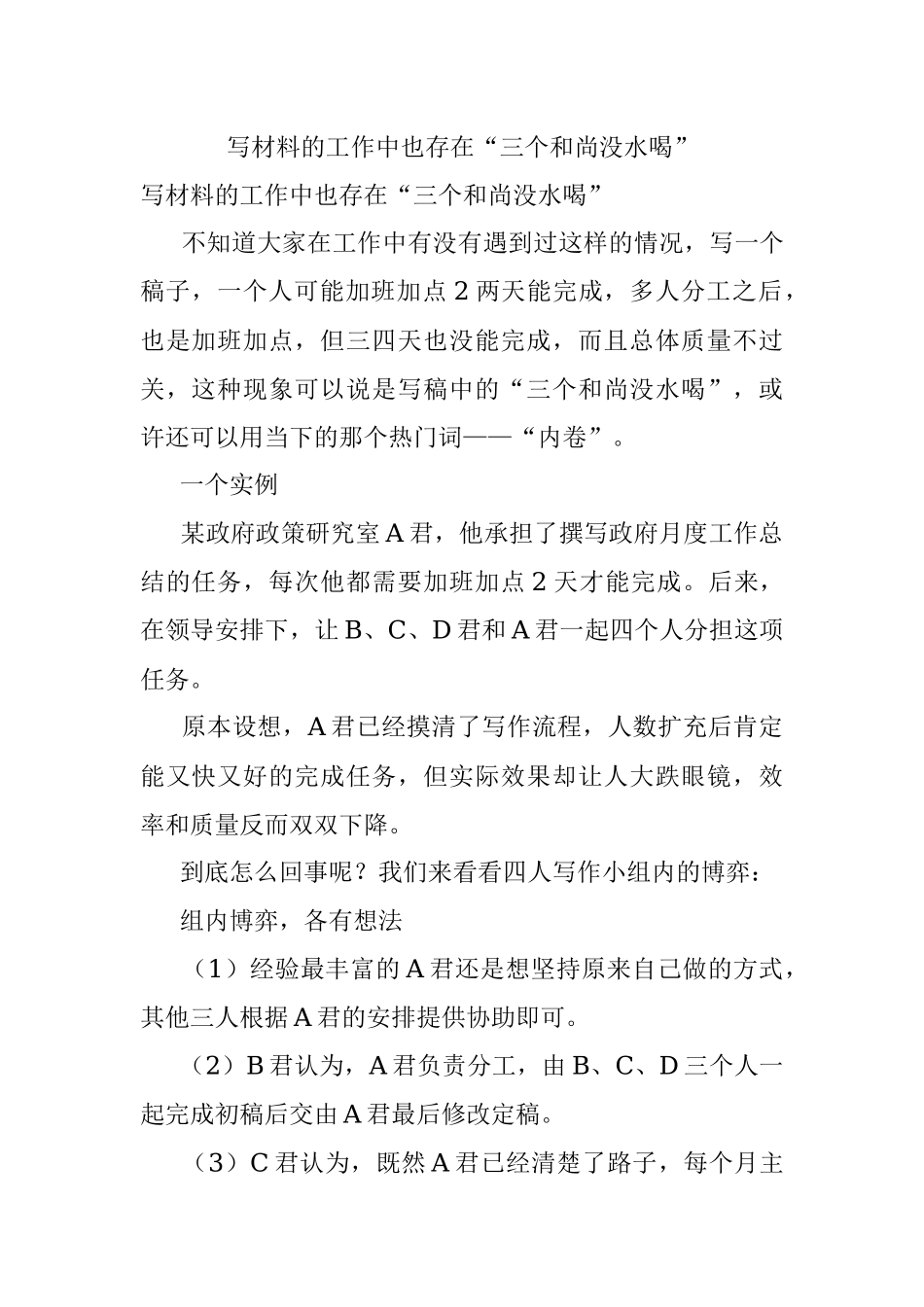 写材料的工作中也存在“三个和尚没水喝”.docx_第1页