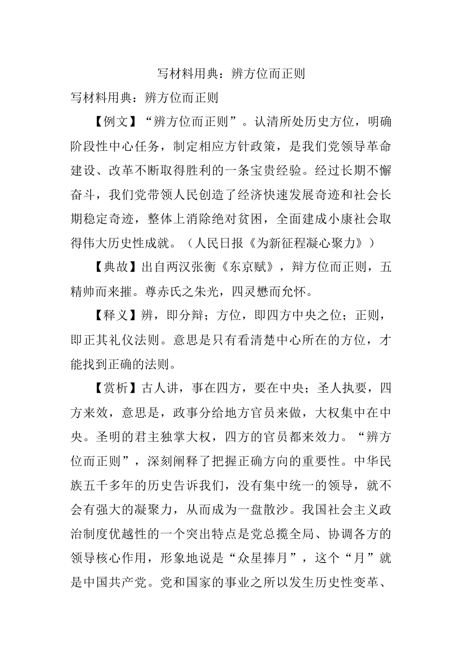 写材料用典：辨方位而正则.docx_第1页