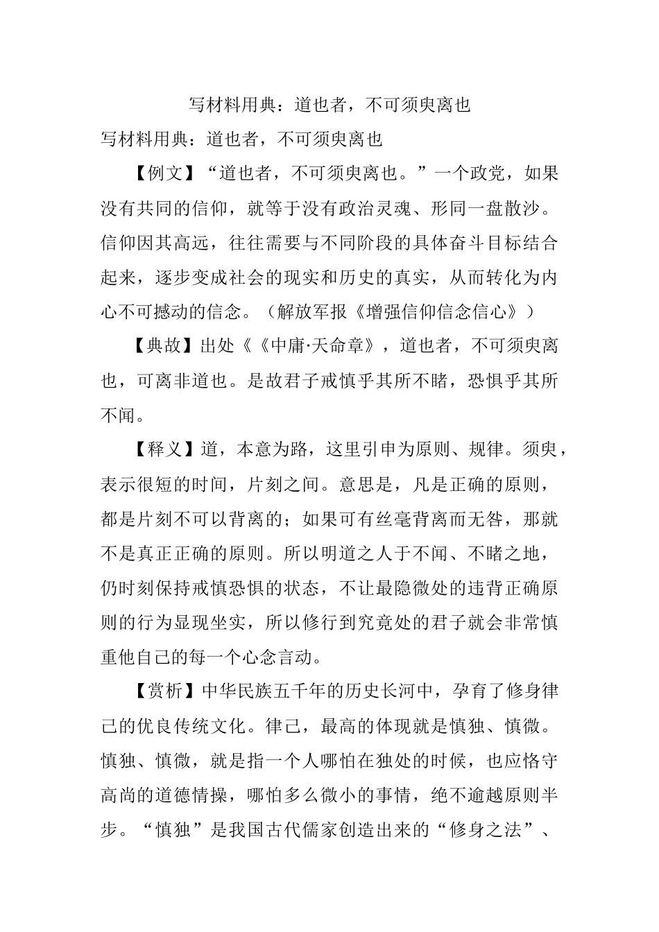 写材料用典：道也者不可须臾离也.docx_第1页