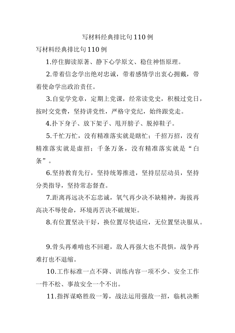 写材料经典排比句110例.docx_第1页