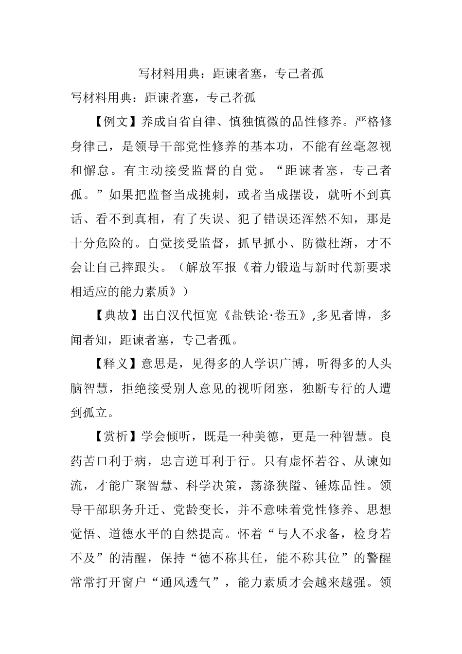 写材料用典：距谏者塞专己者孤.docx_第1页