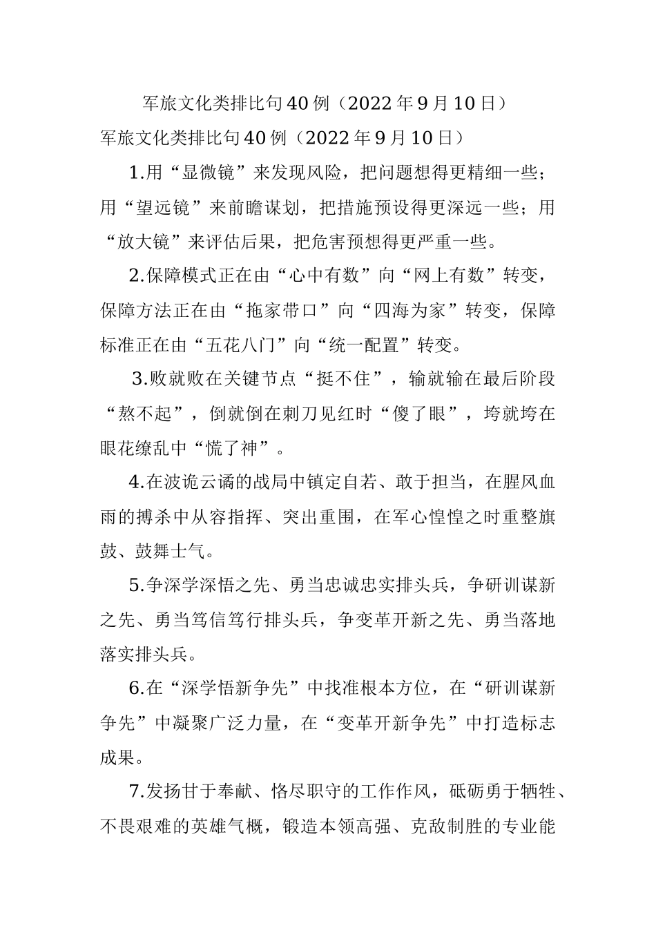 军旅文化类排比句40例（2022年9月10日）.docx_第1页