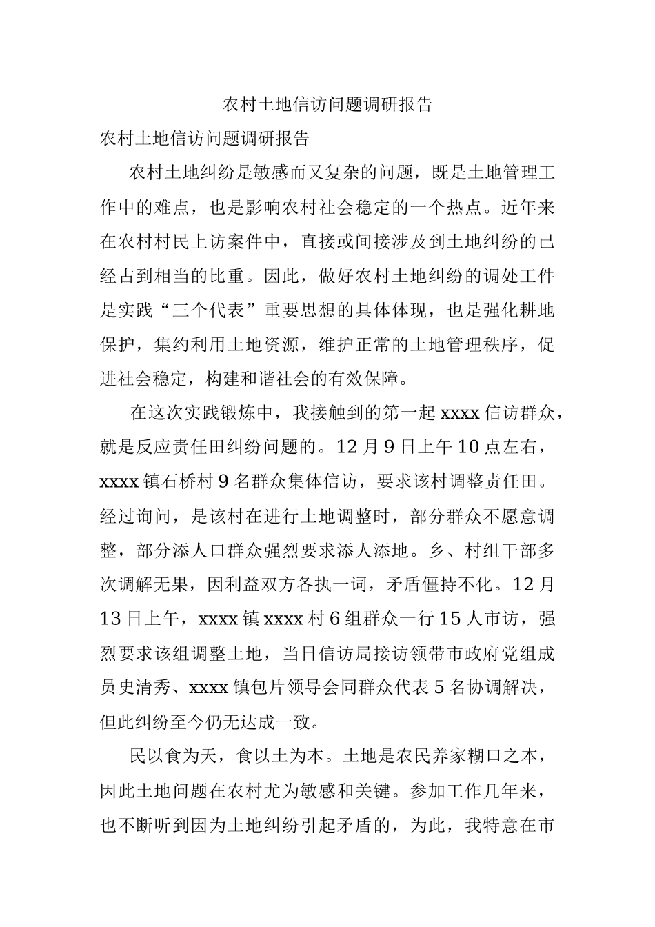 农村土地信访问题调研报告.docx_第1页