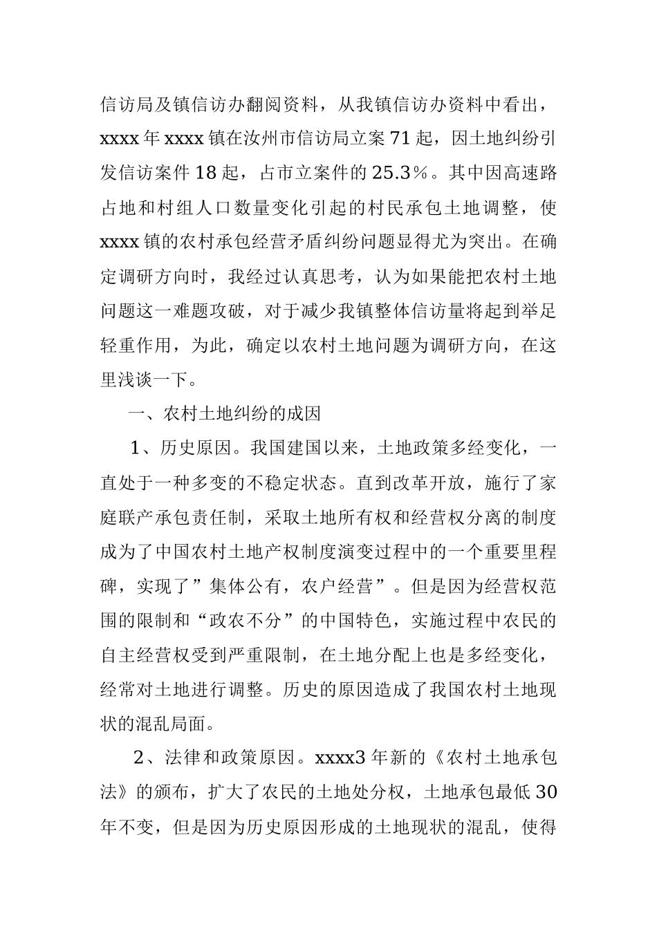 农村土地信访问题调研报告.docx_第2页
