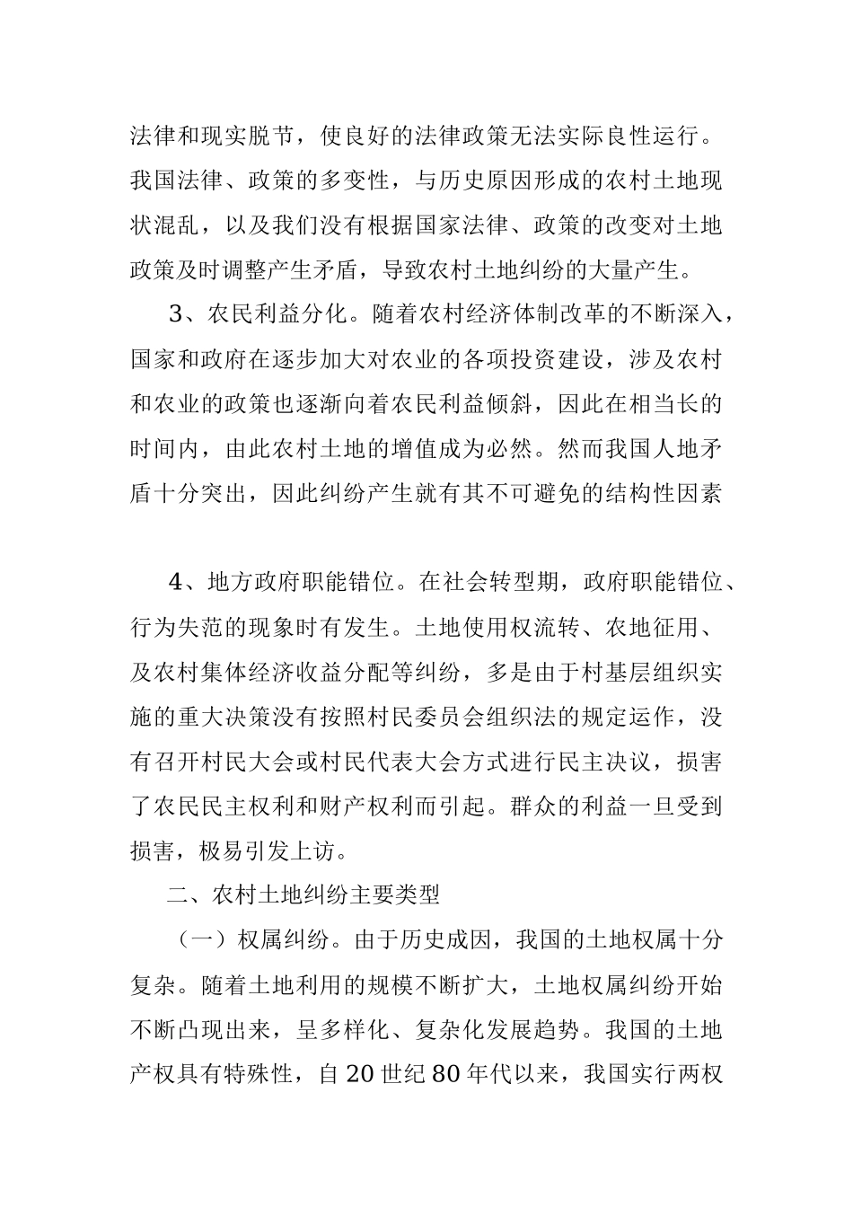 农村土地信访问题调研报告.docx_第3页