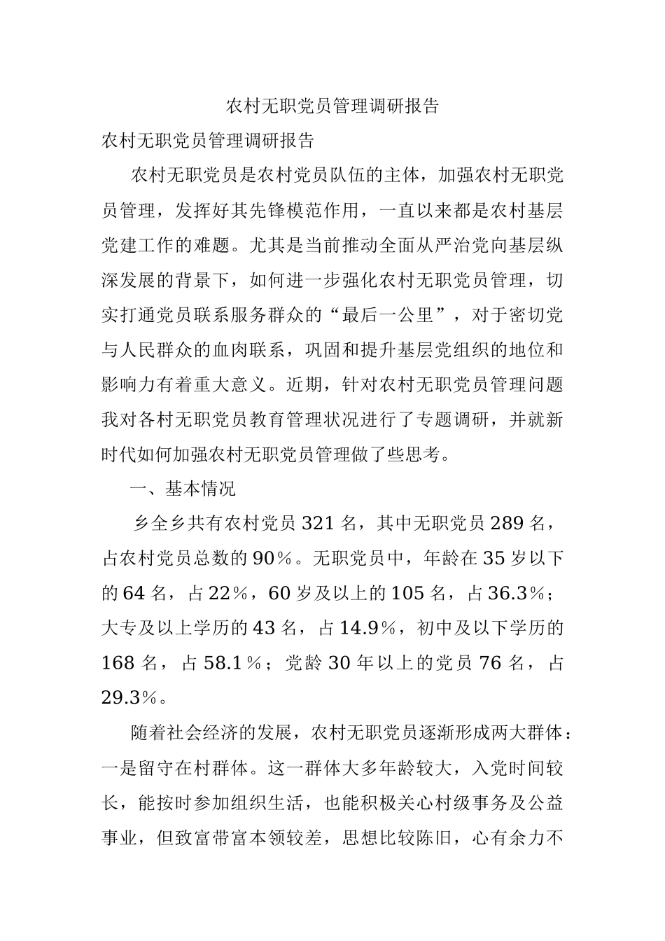 农村无职党员管理调研报告.docx_第1页