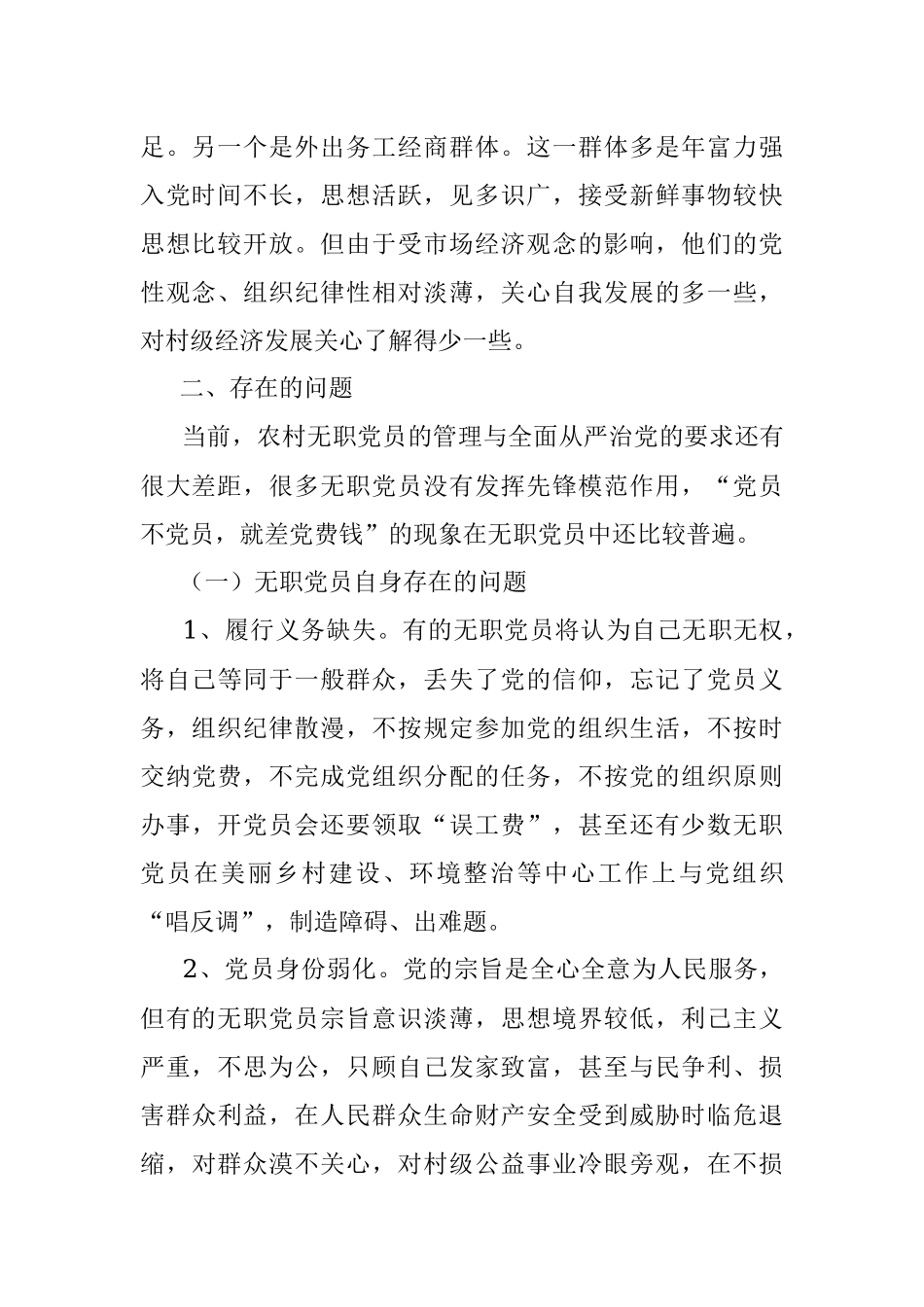 农村无职党员管理调研报告.docx_第2页