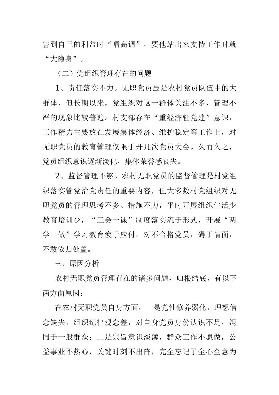 农村无职党员管理调研报告.docx_第3页
