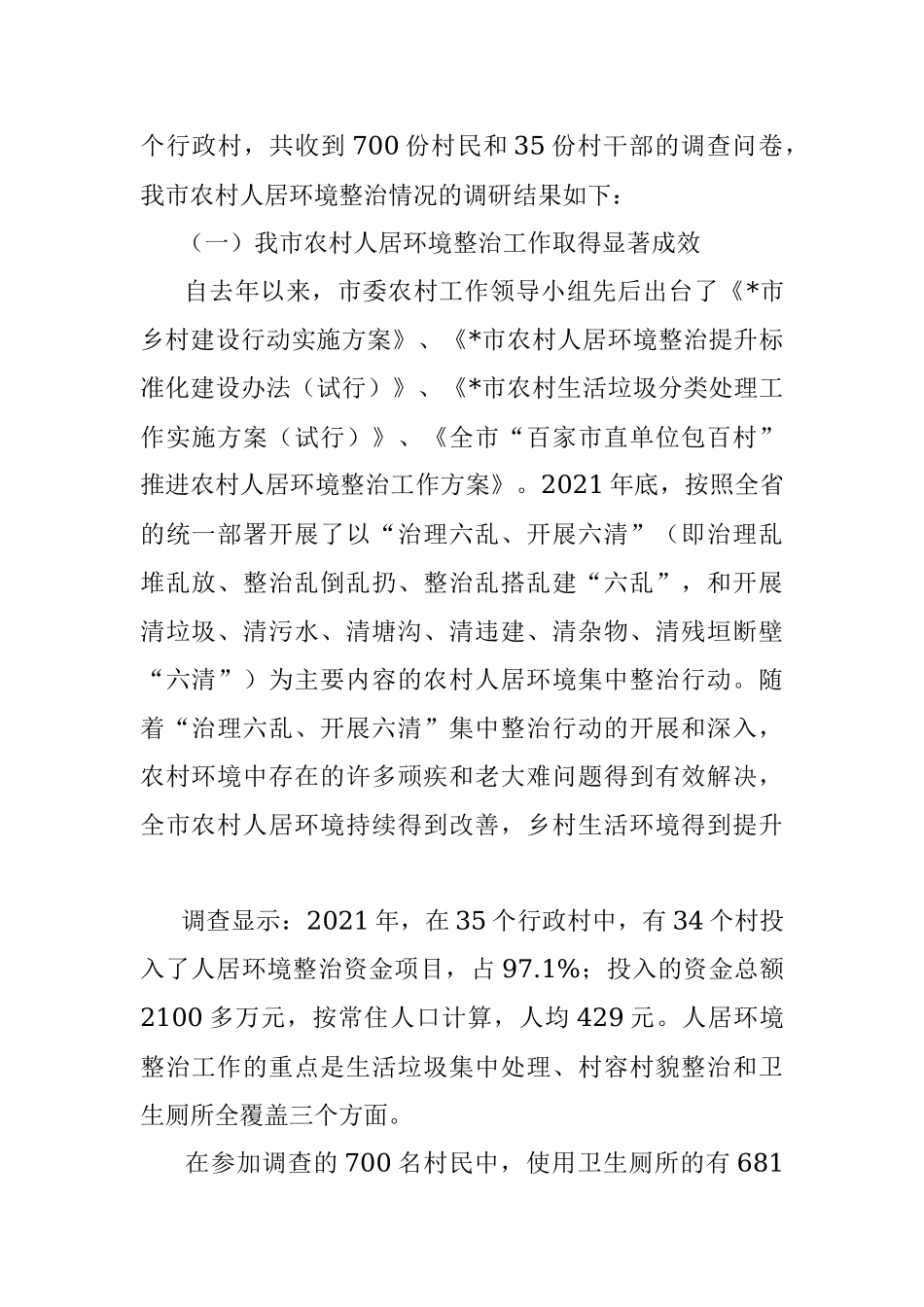 农村人居环境整治情况调研报告.docx_第2页