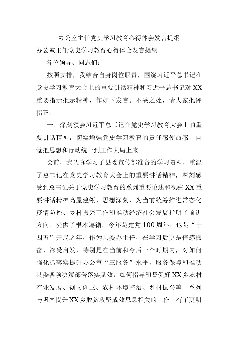 办公室主任党史学习教育心得体会发言提纲.docx_第1页