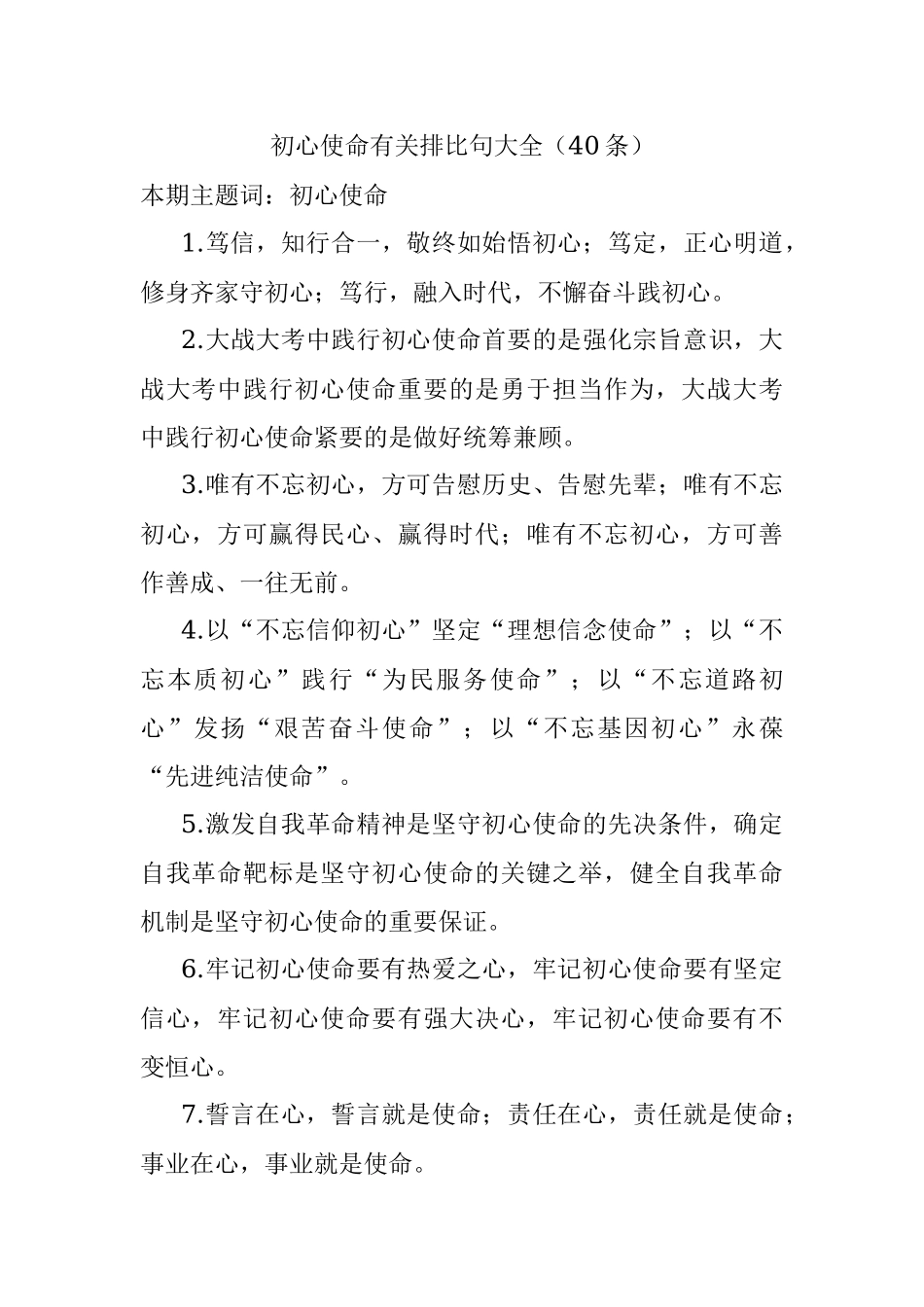 初心使命有关排比句大全（40条）.docx_第1页