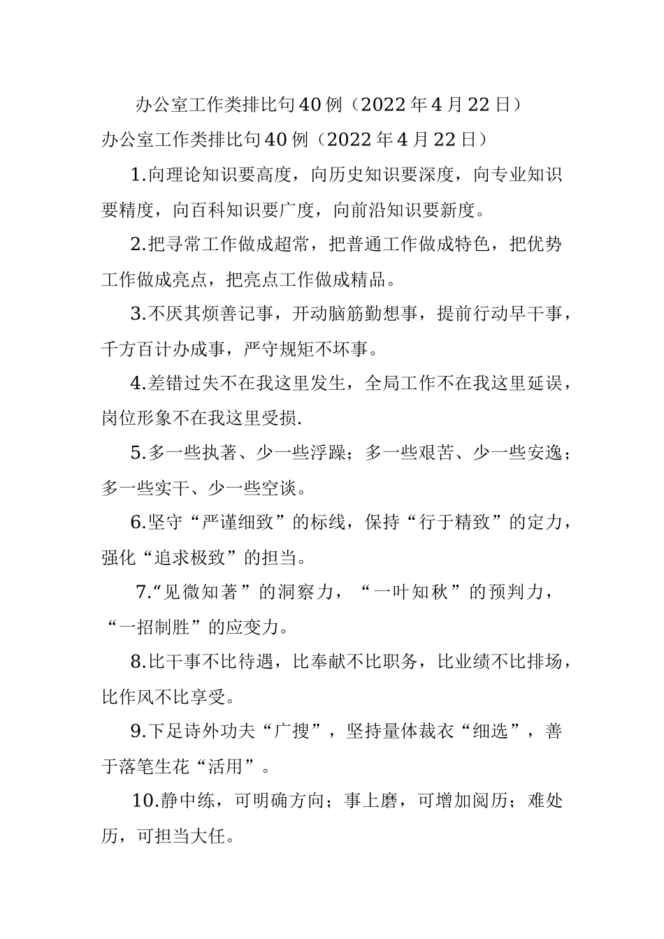 办公室工作类排比句40例（2022年4月22日）.docx_第1页