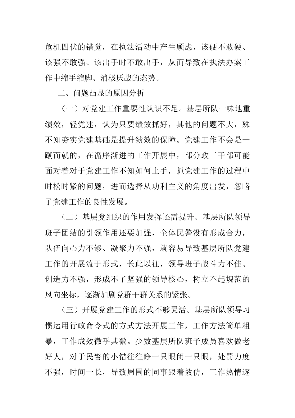 加强新形势下基层所队党建工作调研报告.docx_第3页