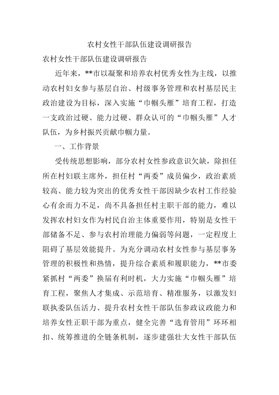 农村女性干部队伍建设调研报告.docx_第1页