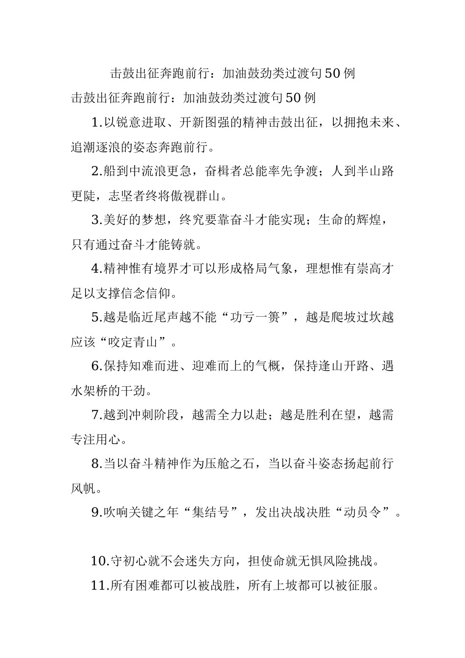 击鼓出征奔跑前行：加油鼓劲类过渡句50例.docx_第1页