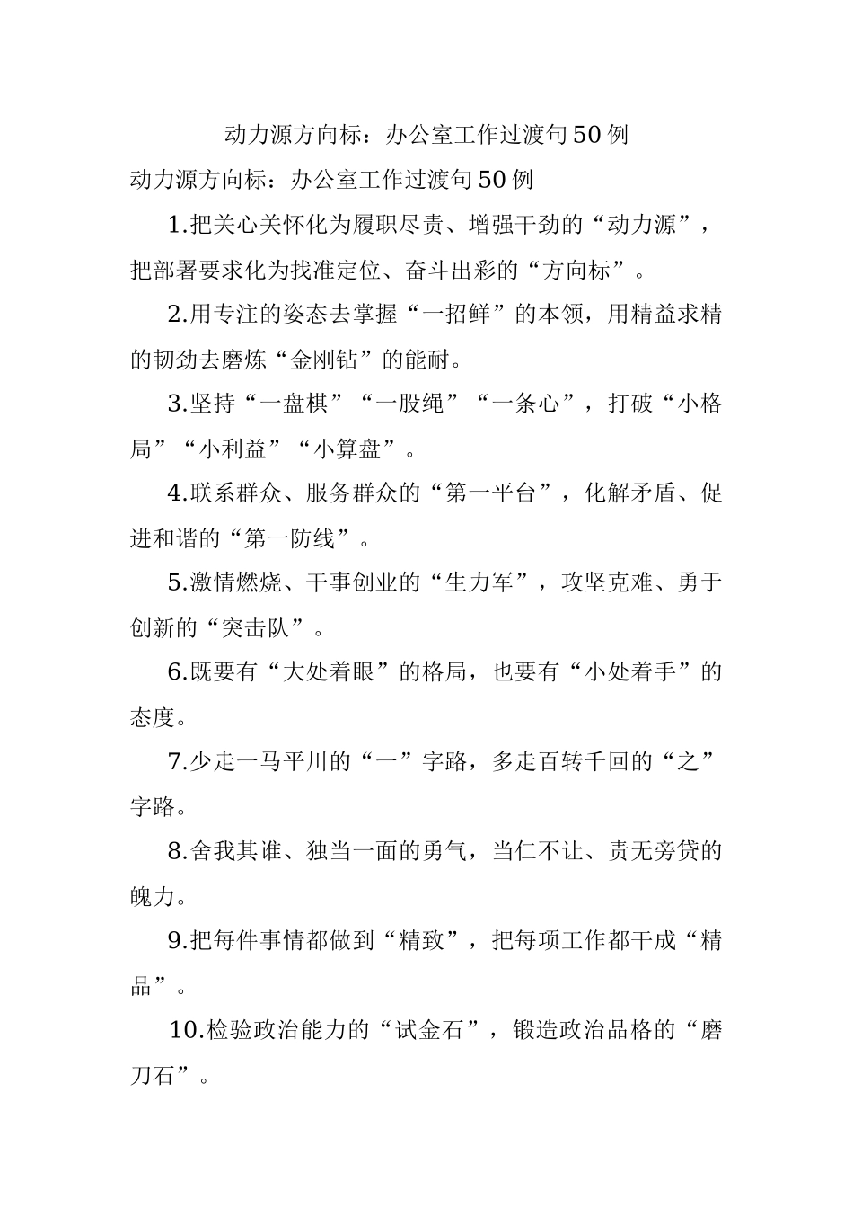 动力源方向标：办公室工作过渡句50例.docx_第1页