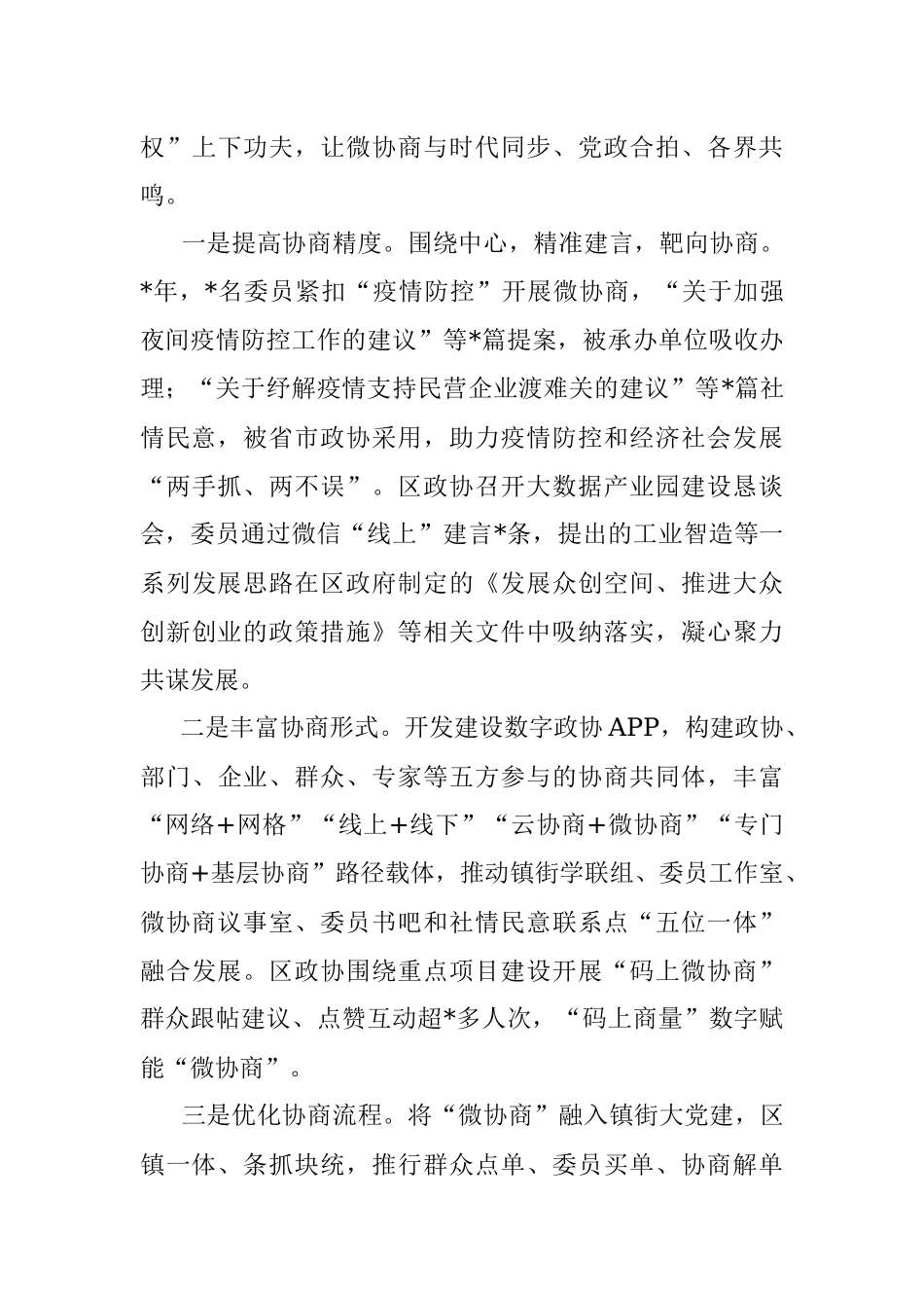 区“微协商”架起民意“连心桥”——在调研视频会上的发言.docx_第3页