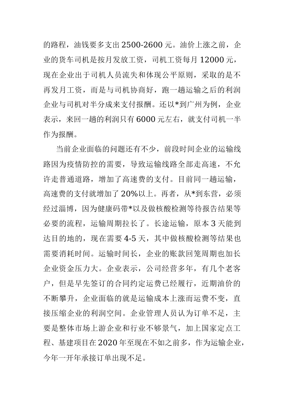 县关于道路运输企业运营情况的调研报告.docx_第3页