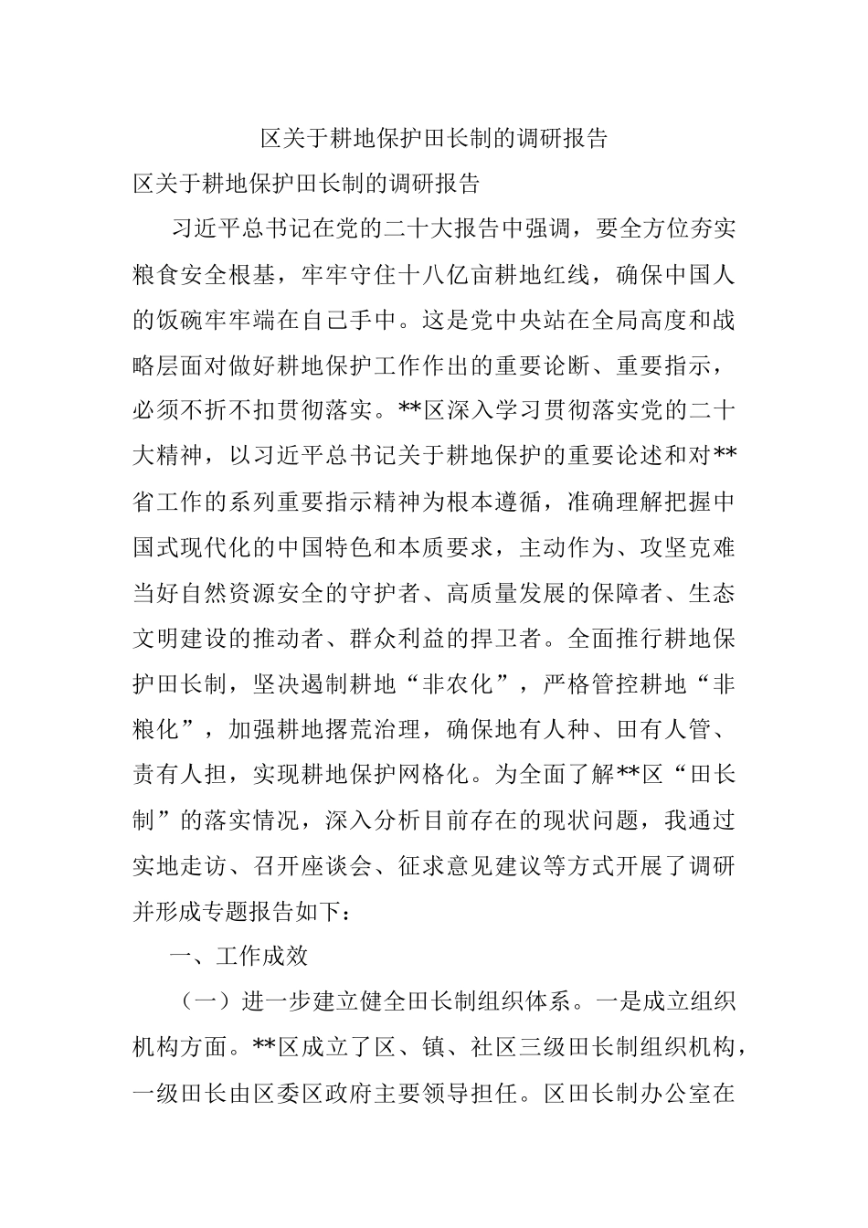 区关于耕地保护田长制的调研报告.docx_第1页