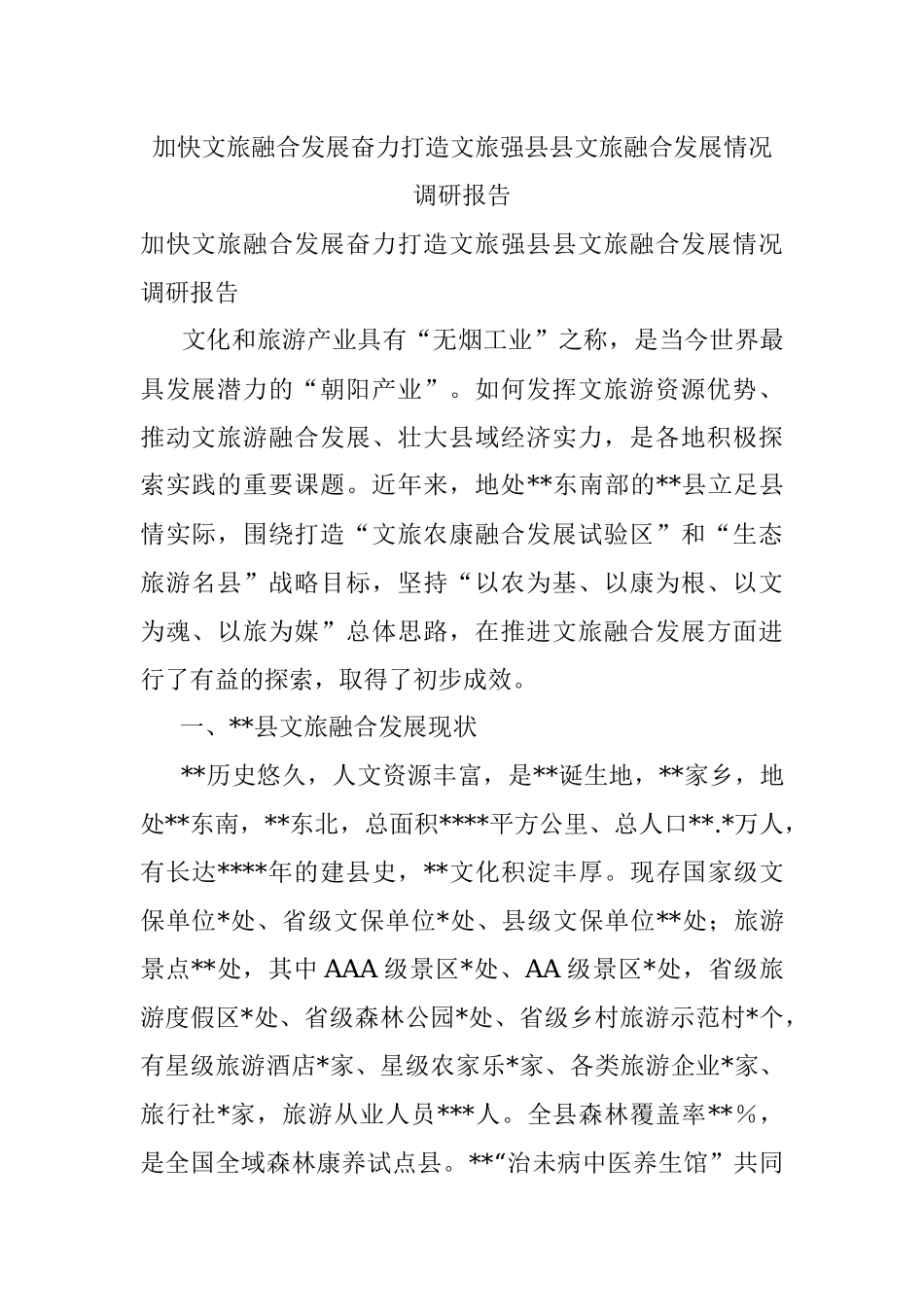 加快文旅融合发展奋力打造文旅强县县文旅融合发展情况调研报告.docx_第1页