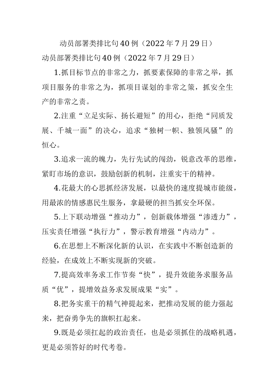 动员部署类排比句40例（2022年7月29日）.docx_第1页