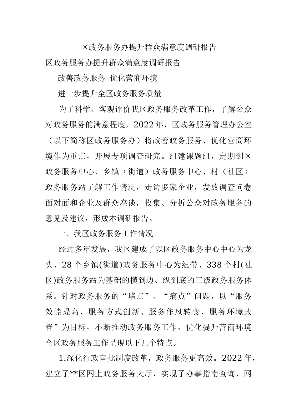 区政务服务办提升群众满意度调研报告.docx_第1页