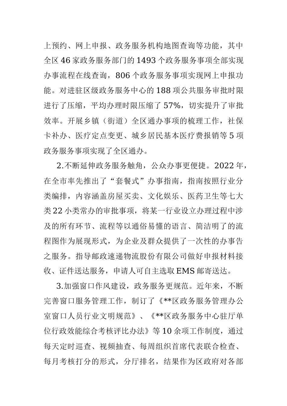 区政务服务办提升群众满意度调研报告.docx_第2页
