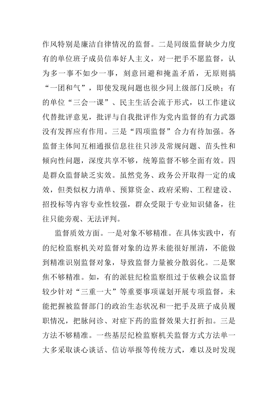 加强对一把手和领导班子监督的调研报告.docx_第2页