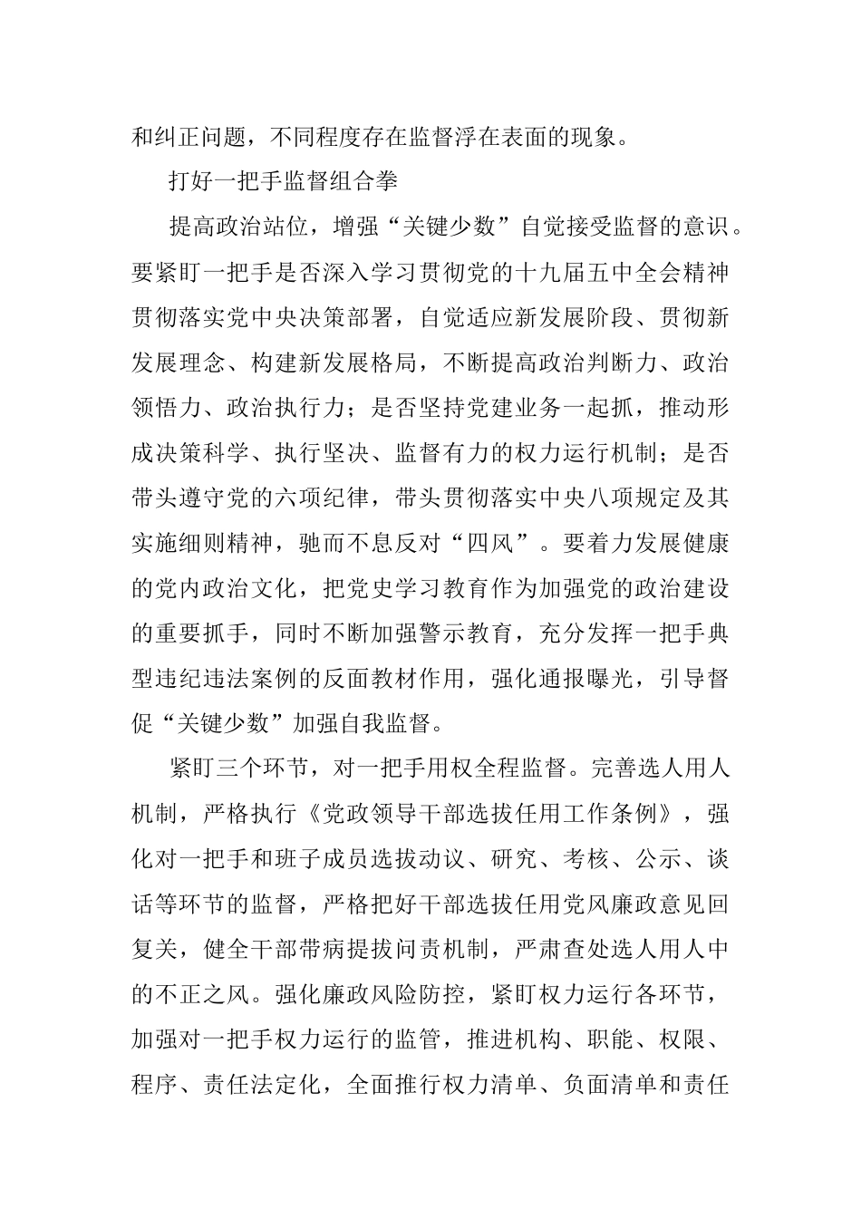 加强对一把手和领导班子监督的调研报告.docx_第3页