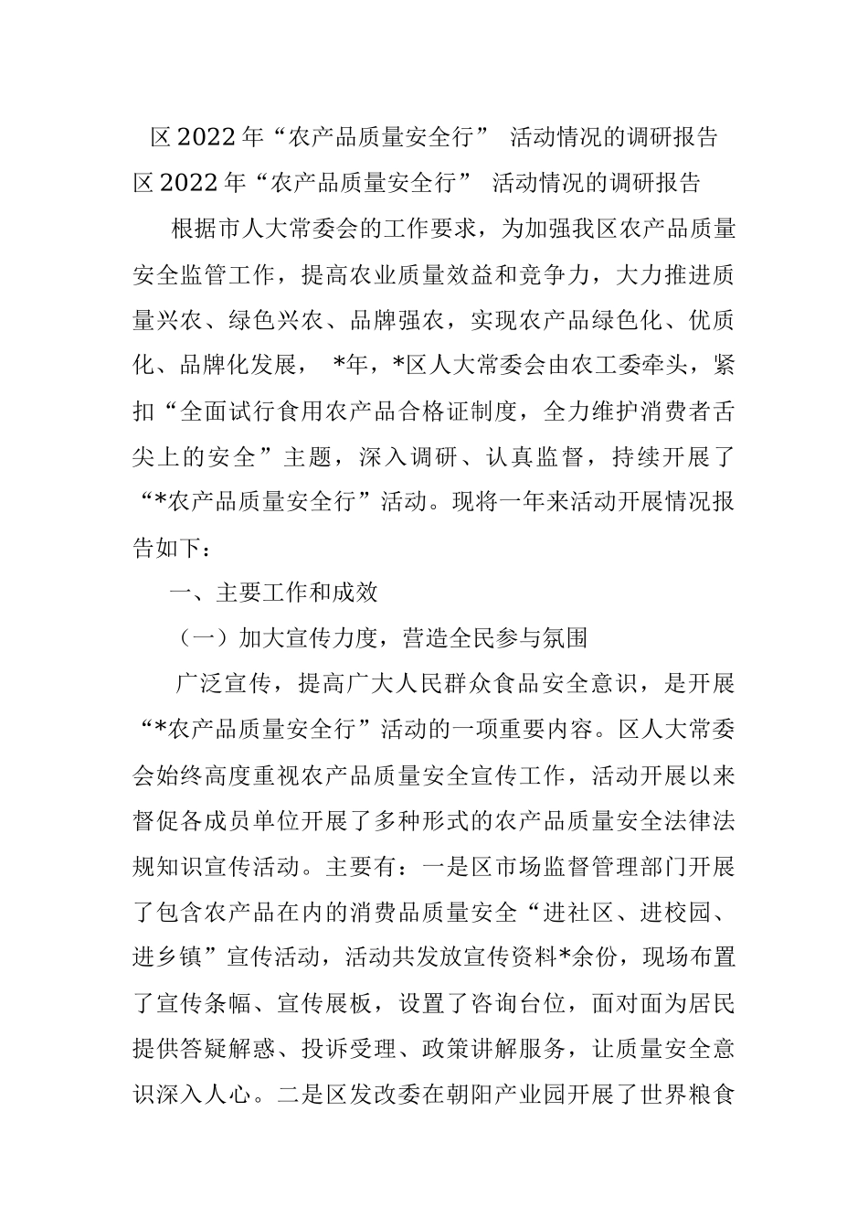 区2022年“农产品质量安全行” 活动情况的调研报告.docx_第1页