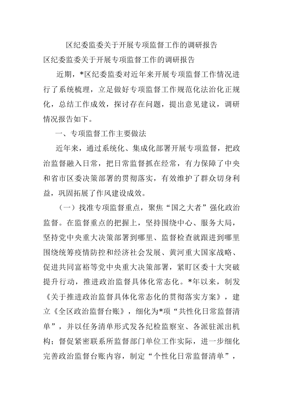 区纪委监委关于开展专项监督工作的调研报告.docx_第1页