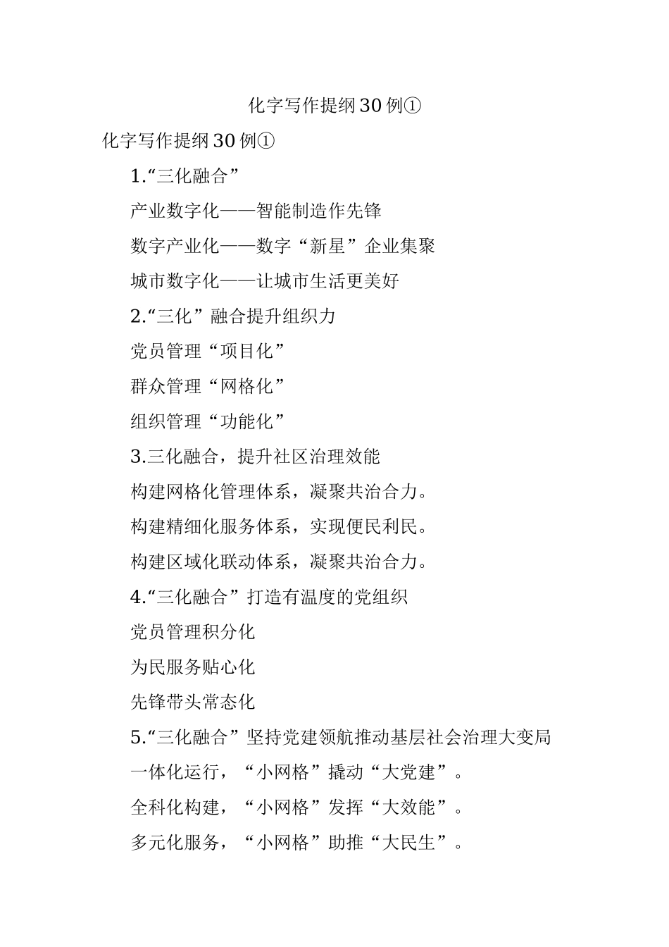 化字写作提纲30例①.docx_第1页