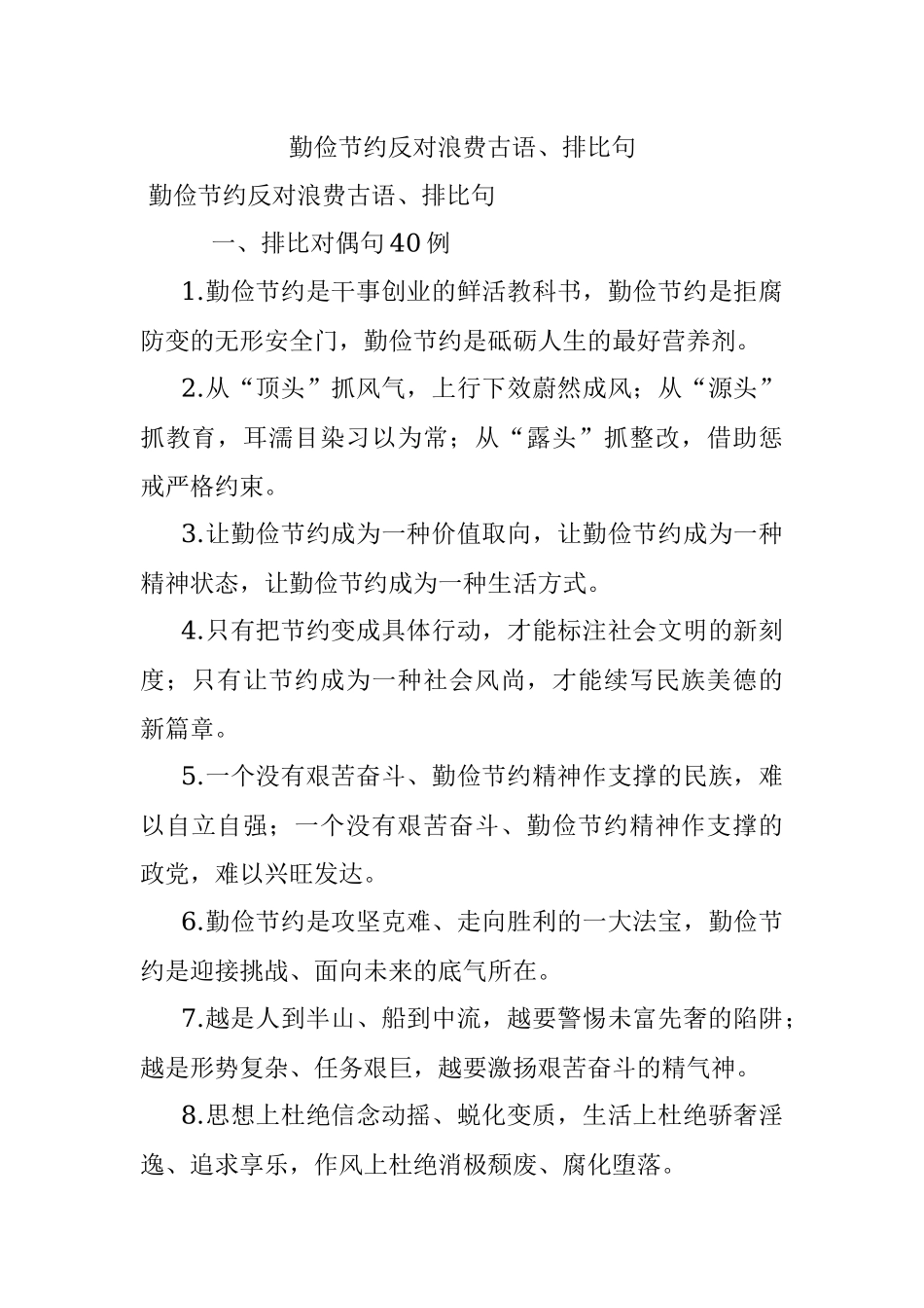 勤俭节约反对浪费古语、排比句.docx_第1页