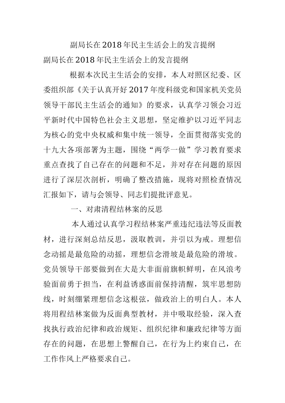 副局长在2018年民主生活会上的发言提纲.docx_第1页